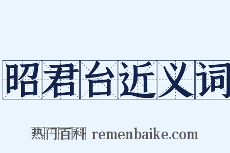 昭君台近义词是什么意思的图片